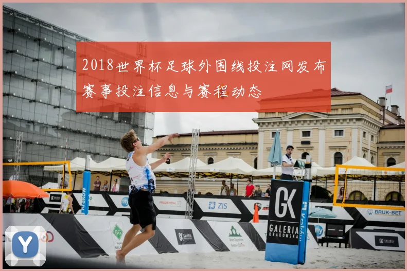 2018世界杯足球外围线投注网发布赛事投注信息与赛程动态