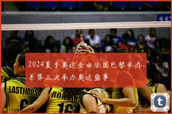 2024夏季奥运会由法国巴黎举办,系第三次承办奥运盛事