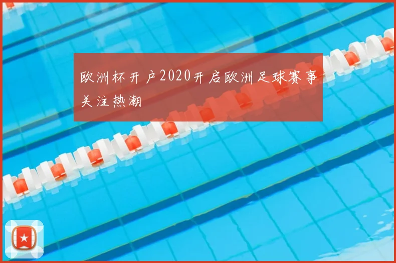 欧洲杯开户2020开启欧洲足球赛事关注热潮