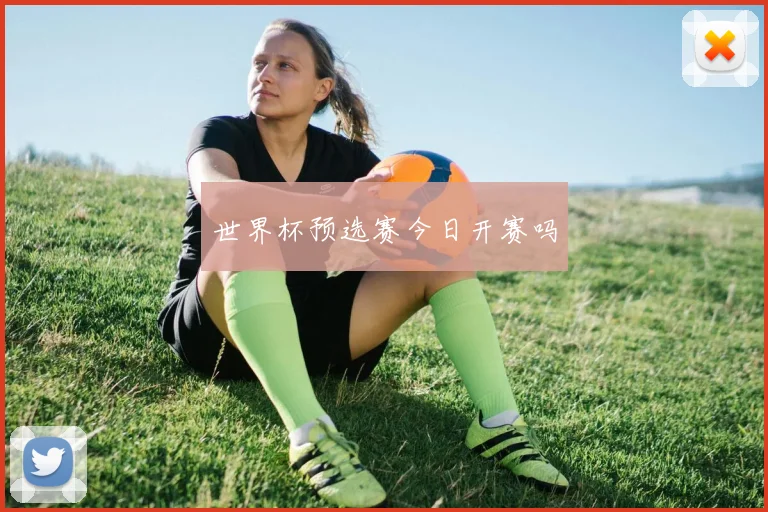 世界杯预选赛今日开赛吗