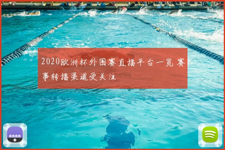 2020欧洲杯外围赛直播平台一览 赛事转播渠道受关注