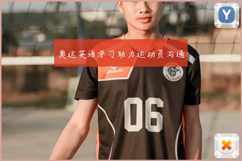 奥运英语学习助力运动员沟通