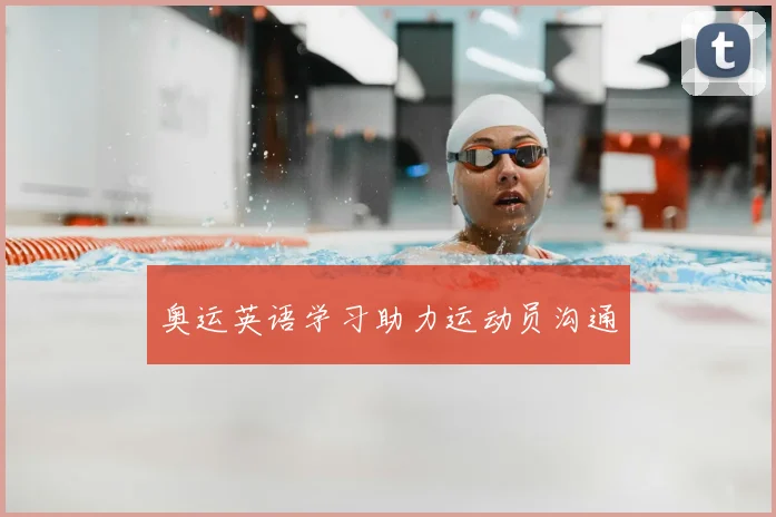 奥运英语学习助力运动员沟通