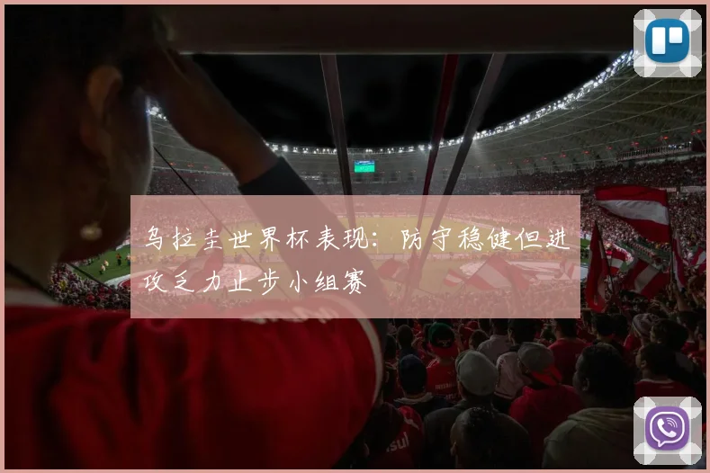 乌拉圭世界杯表现:防守稳健但进攻乏力止步小组赛