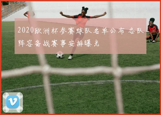 2020欧洲杯参赛球队名单公布 各队阵容备战赛事安排曝光