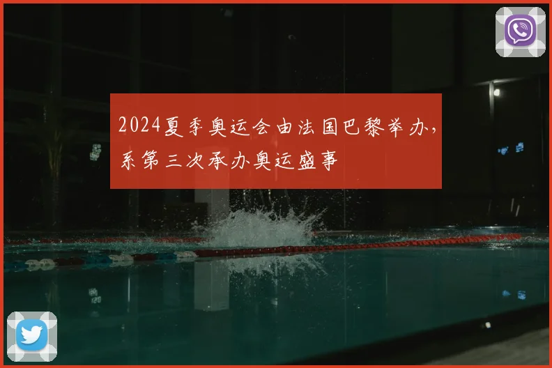 2024夏季奥运会由法国巴黎举办,系第三次承办奥运盛事