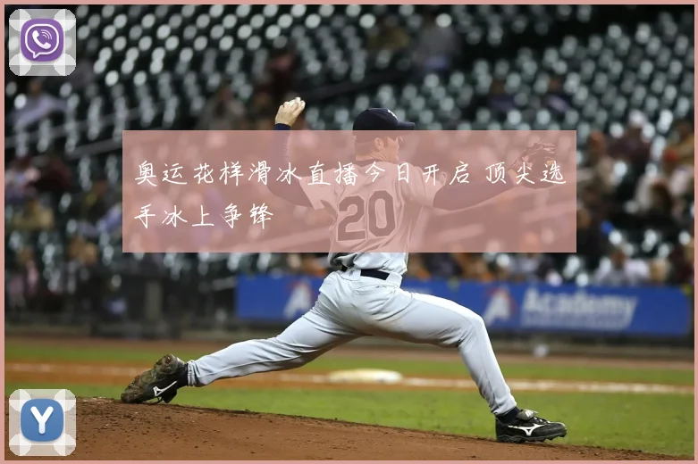 奥运花样滑冰直播今日开启 顶尖选手冰上争锋