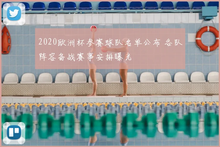 2020欧洲杯参赛球队名单公布 各队阵容备战赛事安排曝光