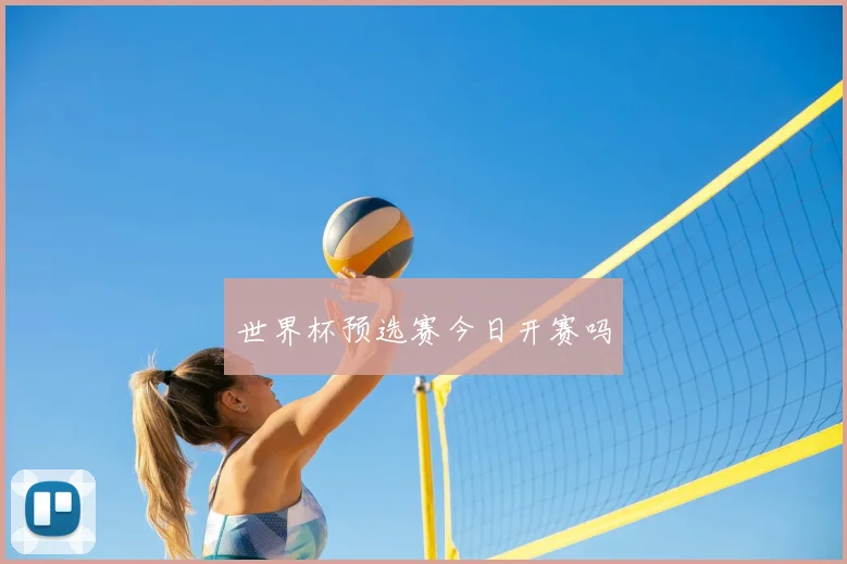 世界杯预选赛今日开赛吗
