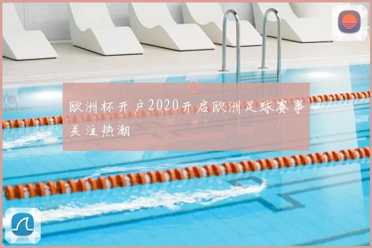 欧洲杯开户2020开启欧洲足球赛事关注热潮