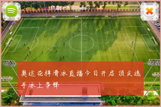 奥运花样滑冰直播今日开启 顶尖选手冰上争锋