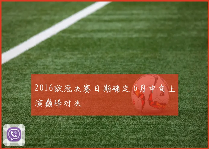 2016欧冠决赛日期确定 6月中旬上演巅峰对决