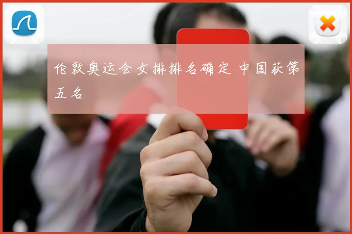伦敦奥运会女排排名确定 中国获第五名