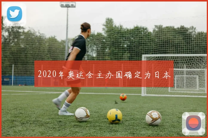 2020年奥运会主办国确定为日本