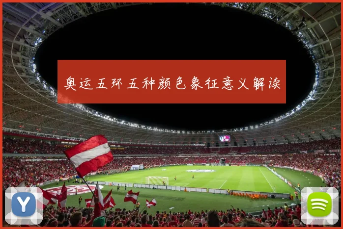 奥运五环五种颜色象征意义解读