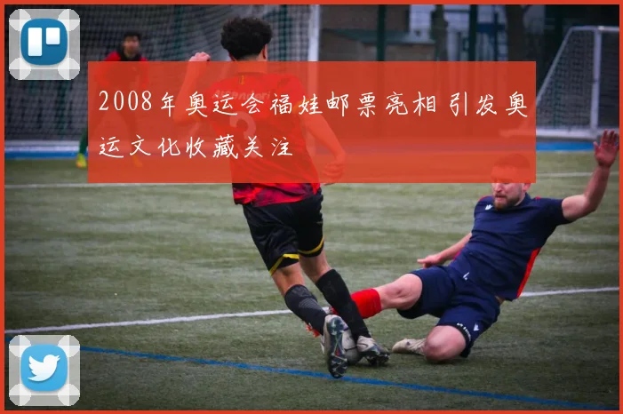 2008年奥运会福娃邮票亮相 引发奥运文化收藏关注