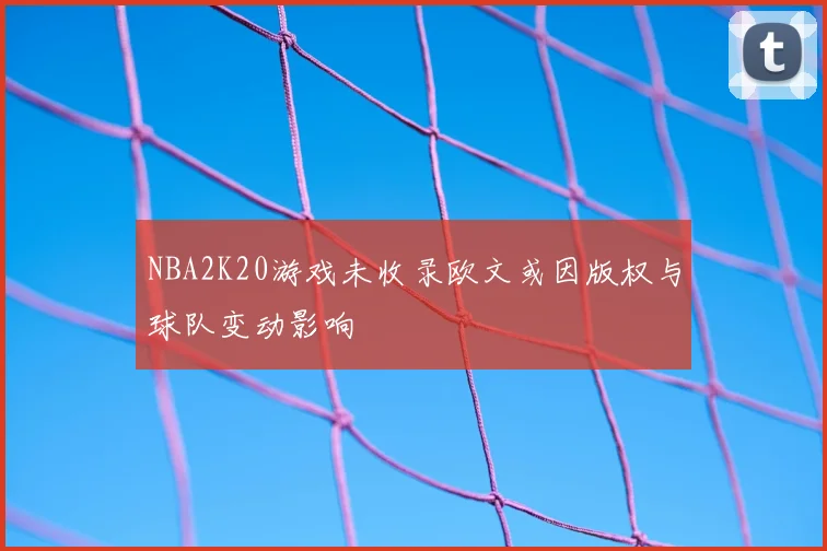 NBA2K20游戏未收录欧文或因版权与球队变动影响