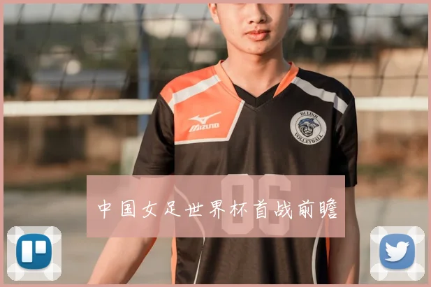 中国女足世界杯首战前瞻