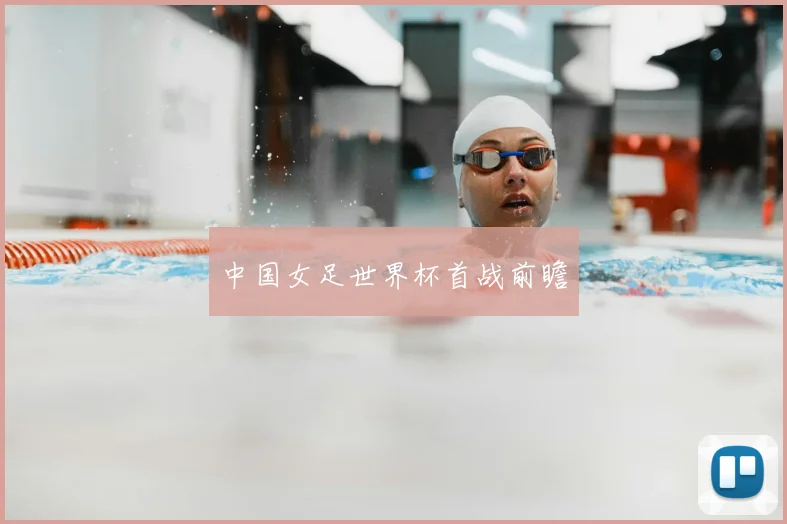 中国女足世界杯首战前瞻