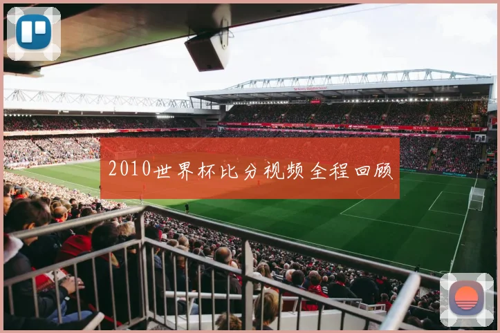 2010世界杯比分视频全程回顾