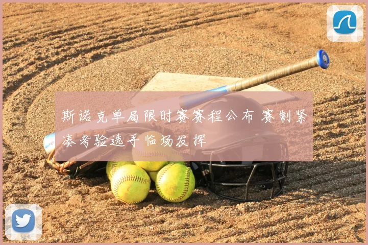 斯诺克单局限时赛赛程公布 赛制紧凑考验选手临场发挥