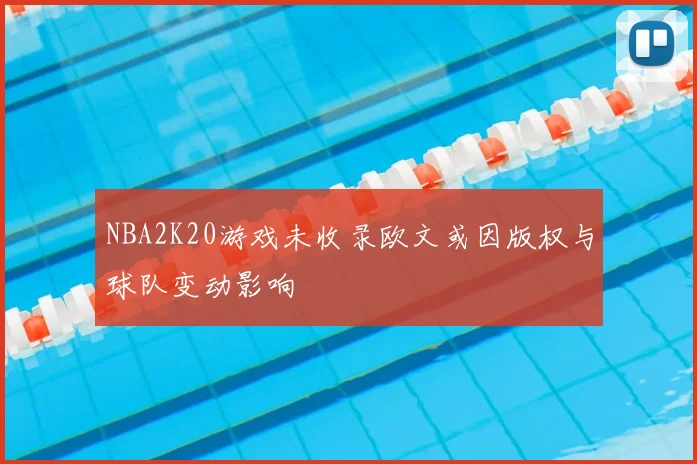 NBA2K20游戏未收录欧文或因版权与球队变动影响