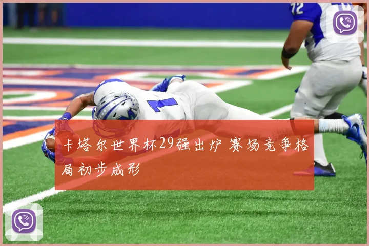 卡塔尔世界杯29强出炉 赛场竞争格局初步成形