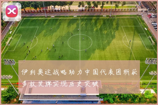 伊利奥运战略助力中国代表团斩获多枚奖牌实现历史突破