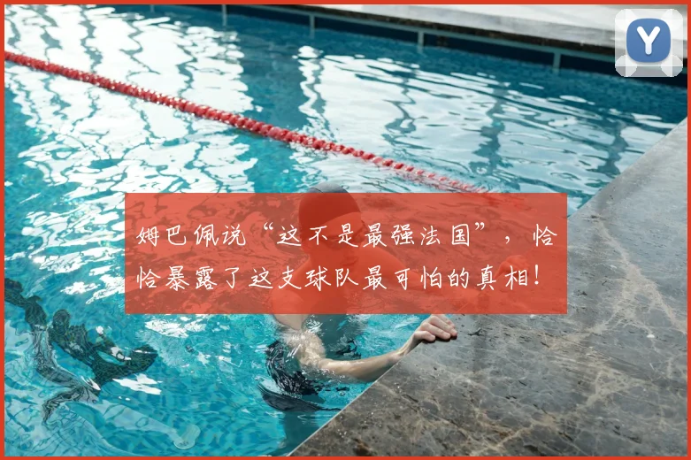 姆巴佩说“这不是最强法国”,恰恰暴露了这支球队最可怕的真相!