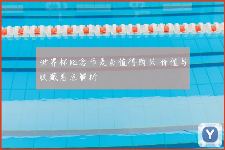 世界杯纪念币是否值得购买 价值与收藏看点解析