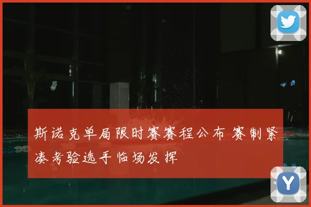 斯诺克单局限时赛赛程公布 赛制紧凑考验选手临场发挥