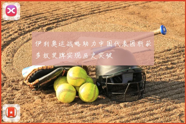 伊利奥运战略助力中国代表团斩获多枚奖牌实现历史突破