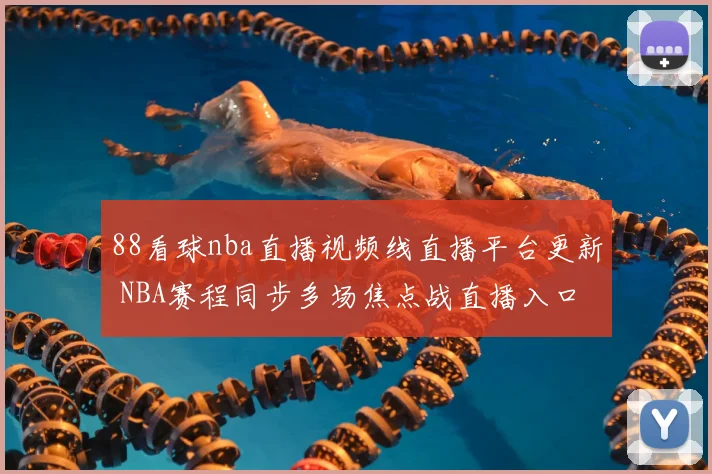 88看球nba直播视频线直播平台更新 NBA赛程同步多场焦点战直播入口整理