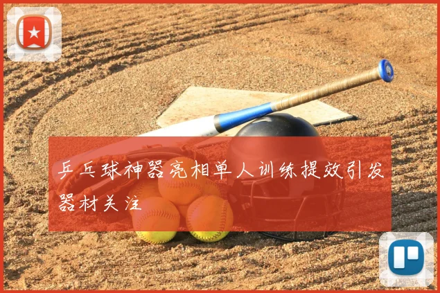 乒乓球神器亮相单人训练提效引发器材关注