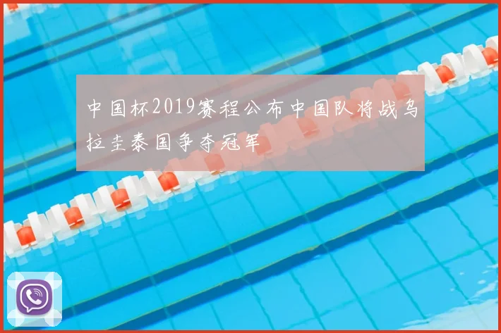 中国杯2019赛程公布中国队将战乌拉圭泰国争夺冠军