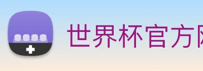 世界杯官方网络平台 logo